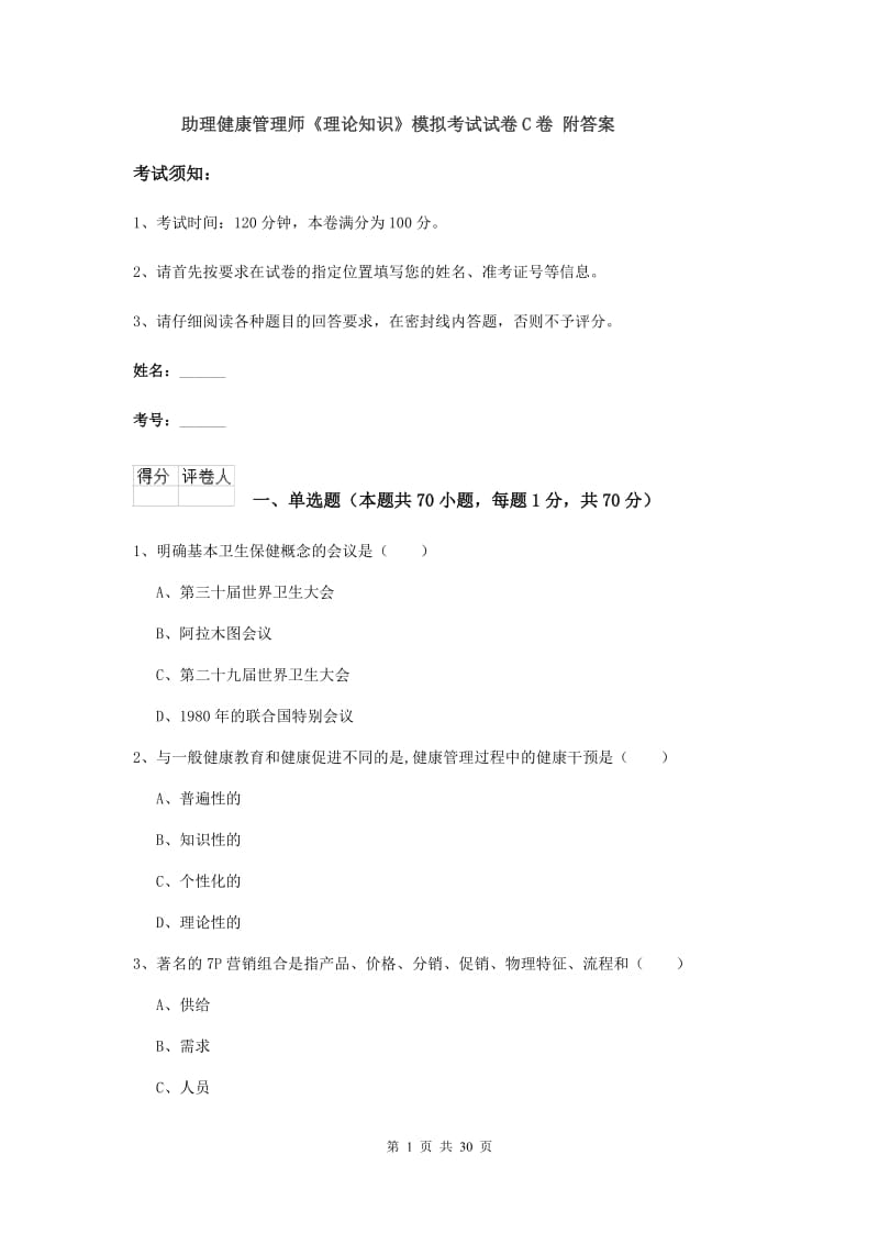 助理健康管理师《理论知识》模拟考试试卷C卷 附答案.doc_第1页