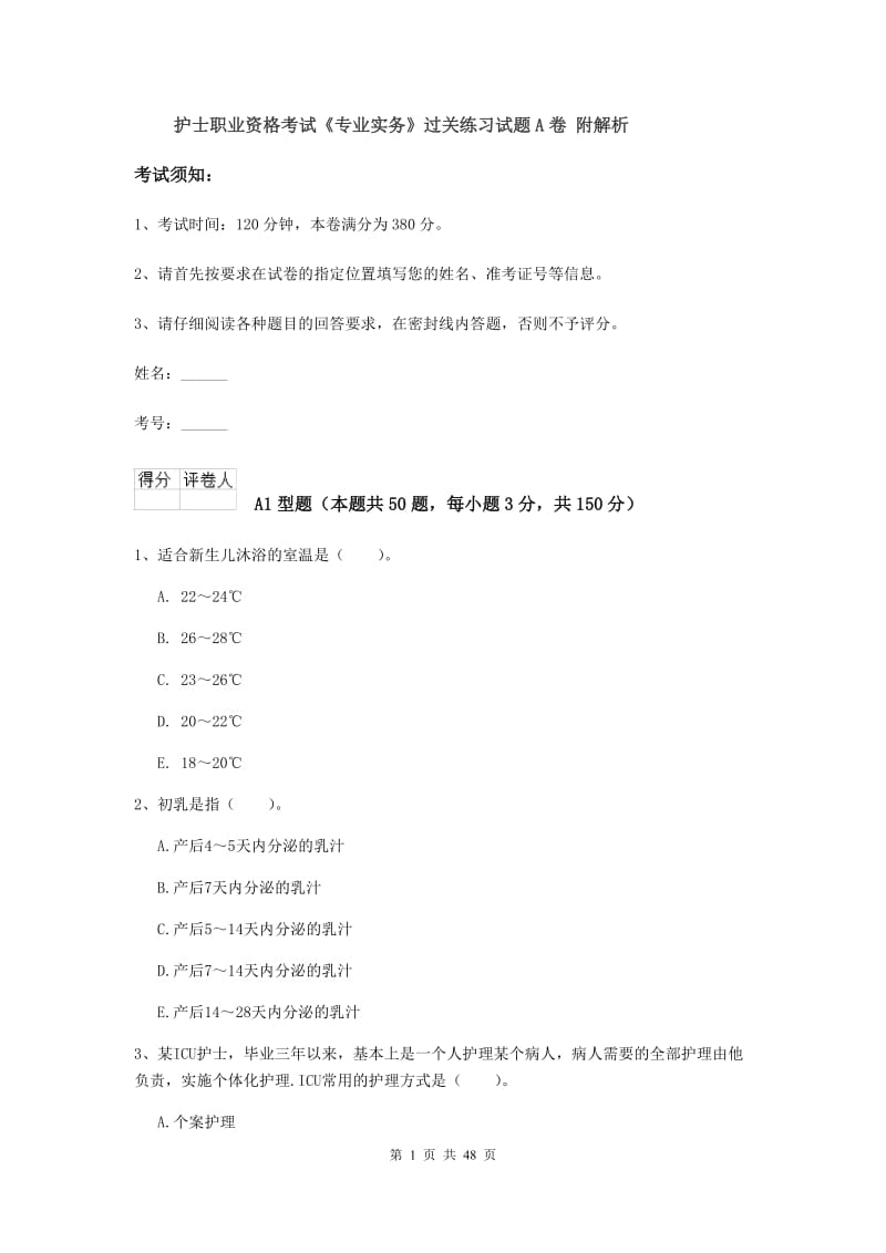 护士职业资格考试《专业实务》过关练习试题A卷 附解析.doc_第1页