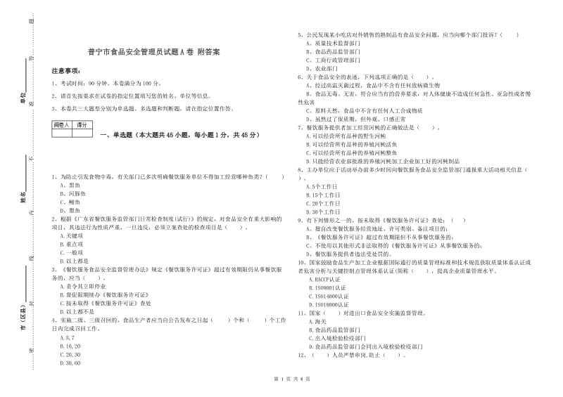 普宁市食品安全管理员试题A卷 附答案.doc_第1页