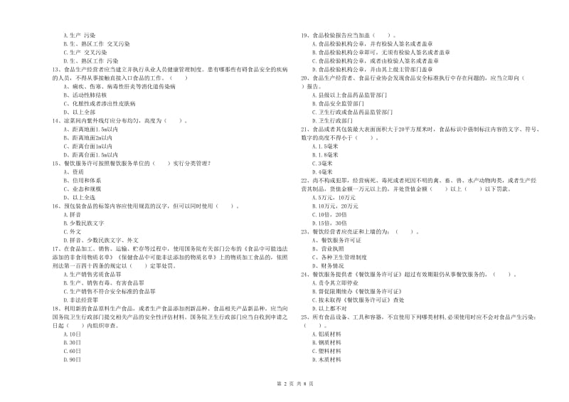 普宁市食品安全管理员试题A卷 附答案.doc_第2页