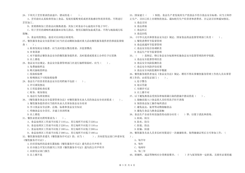 普宁市食品安全管理员试题A卷 附答案.doc_第3页