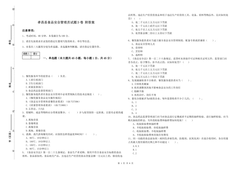 孝昌县食品安全管理员试题D卷 附答案.doc_第1页