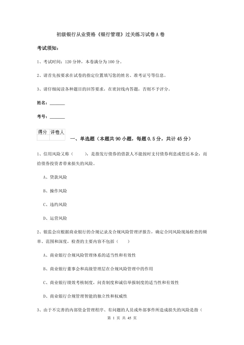 初级银行从业资格《银行管理》过关练习试卷A卷.doc_第1页