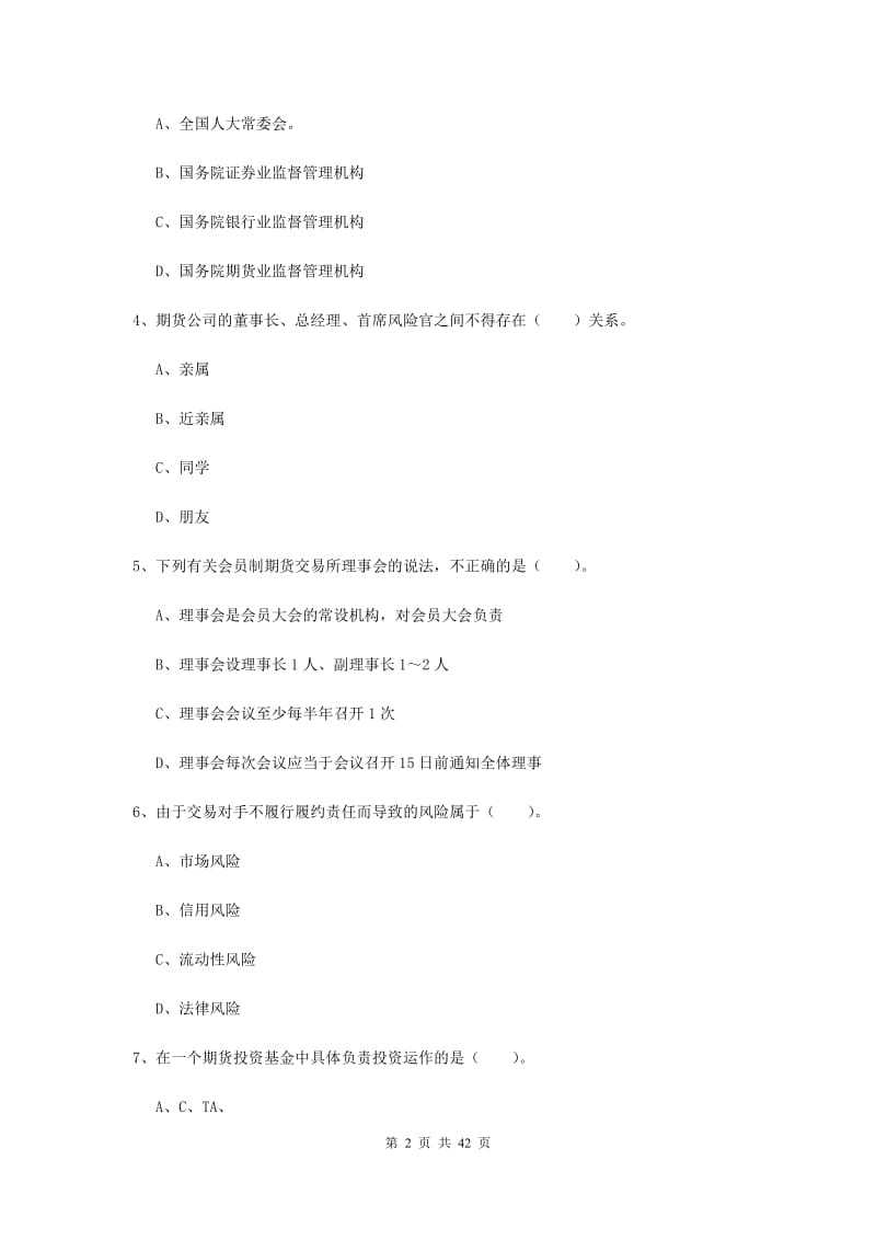 期货从业资格考试《期货法律法规》过关检测试题C卷 附答案.doc_第2页