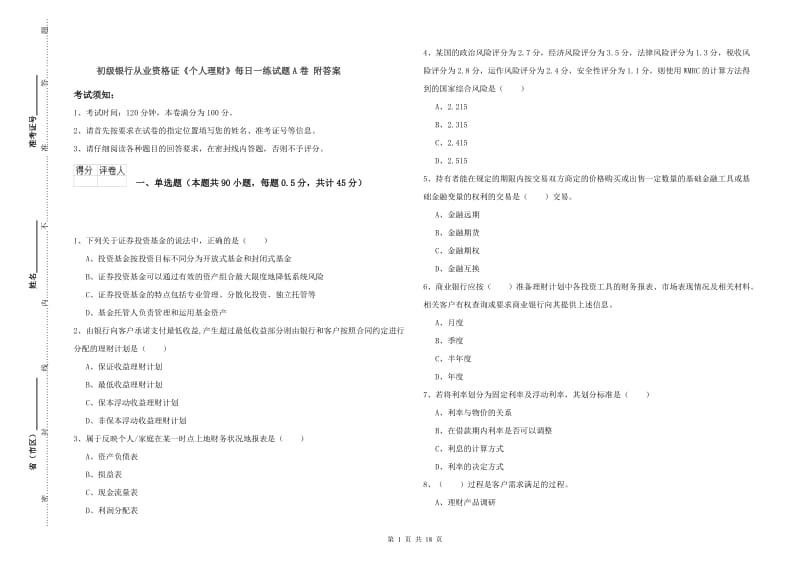 初级银行从业资格证《个人理财》每日一练试题A卷 附答案.doc_第1页