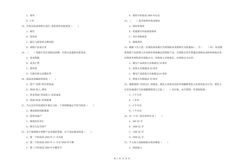 初级银行从业资格证《个人理财》每日一练试题A卷 附答案.doc_第3页