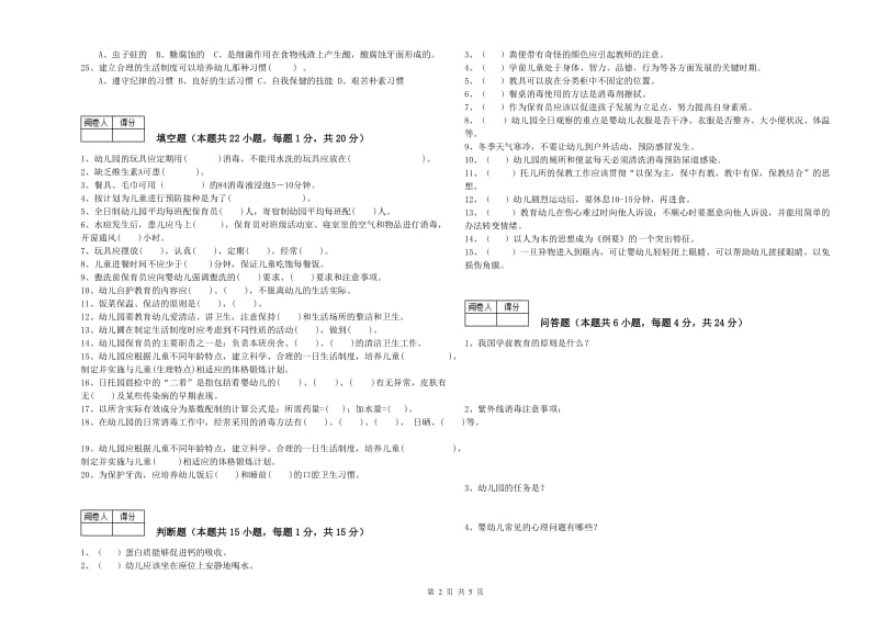 国家职业资格考试《一级(高级技师)保育员》模拟考试试卷C卷.doc_第2页