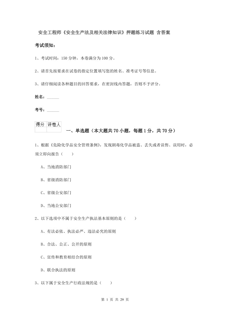 安全工程师《安全生产法及相关法律知识》押题练习试题 含答案.doc_第1页