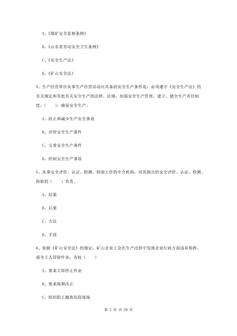 安全工程师《安全生产法及相关法律知识》押题练习试题 含答案.doc_第2页