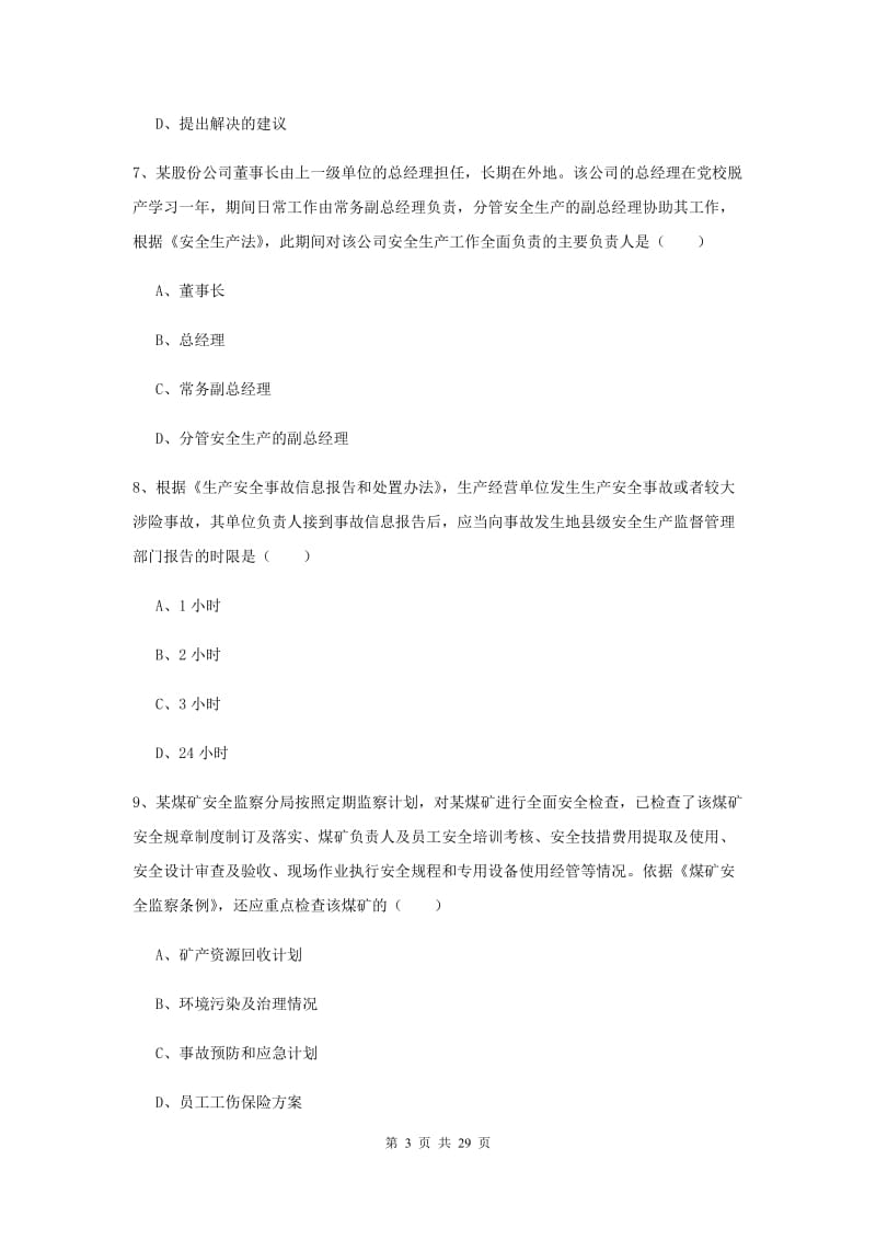 安全工程师《安全生产法及相关法律知识》押题练习试题 含答案.doc_第3页