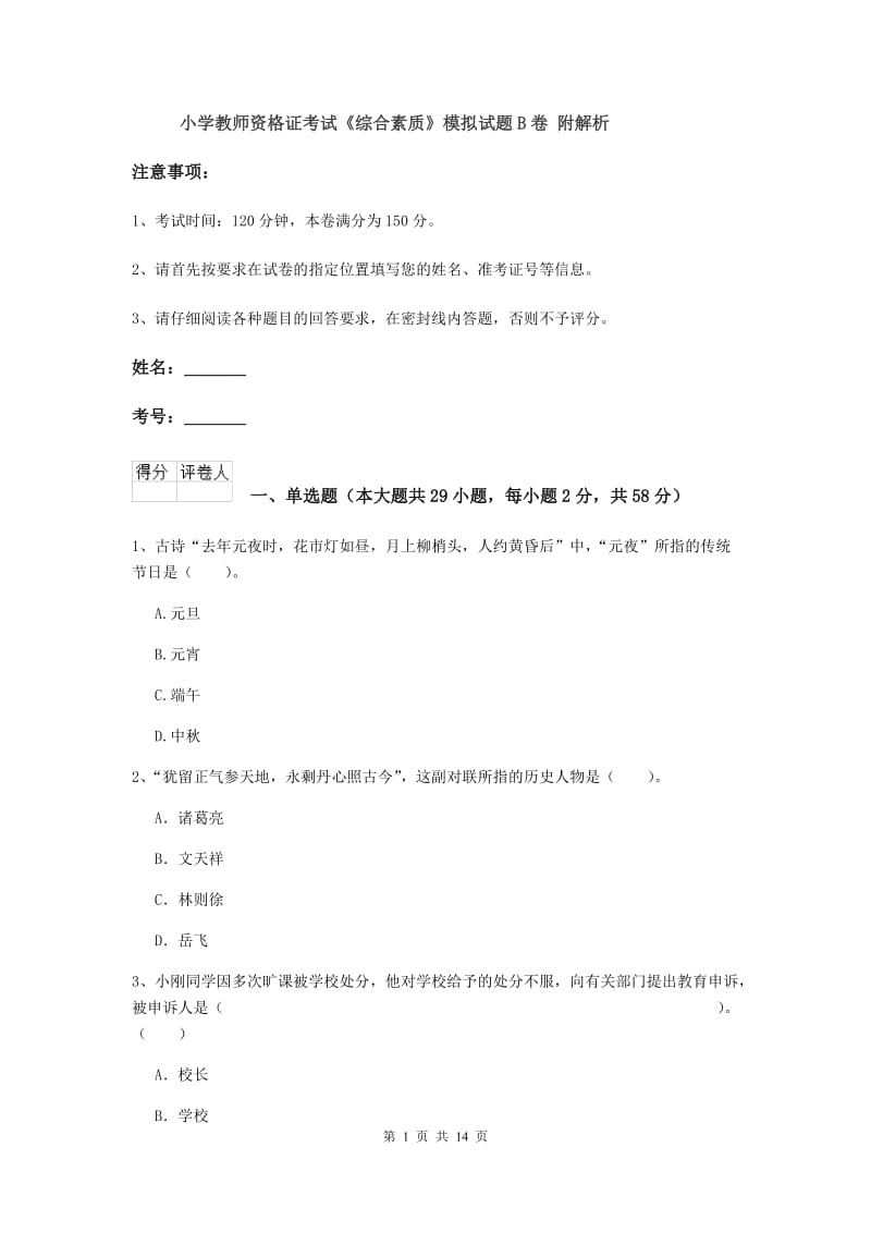 小学教师资格证考试《综合素质》模拟试题B卷 附解析.doc_第1页