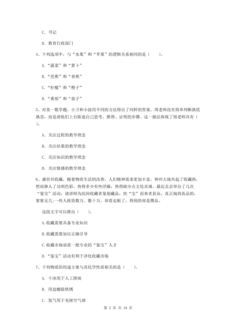 小学教师资格证考试《综合素质》模拟试题B卷 附解析.doc_第2页