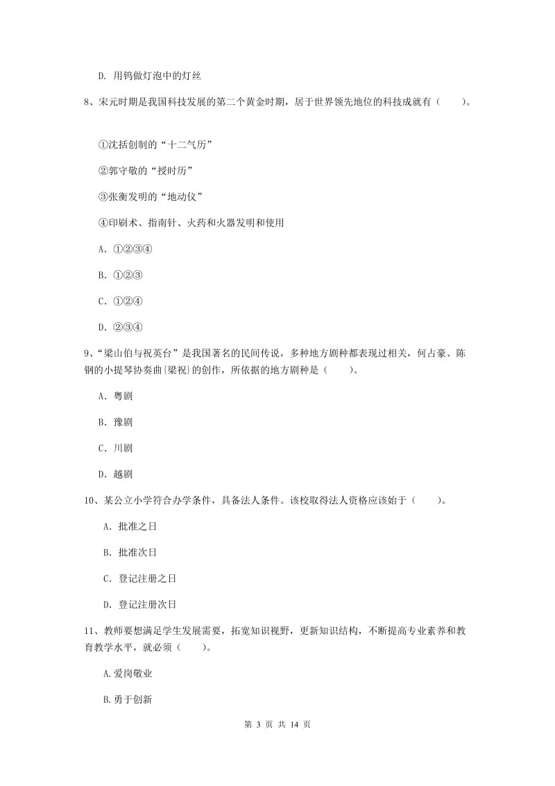 小学教师资格证考试《综合素质》模拟试题B卷 附解析.doc_第3页