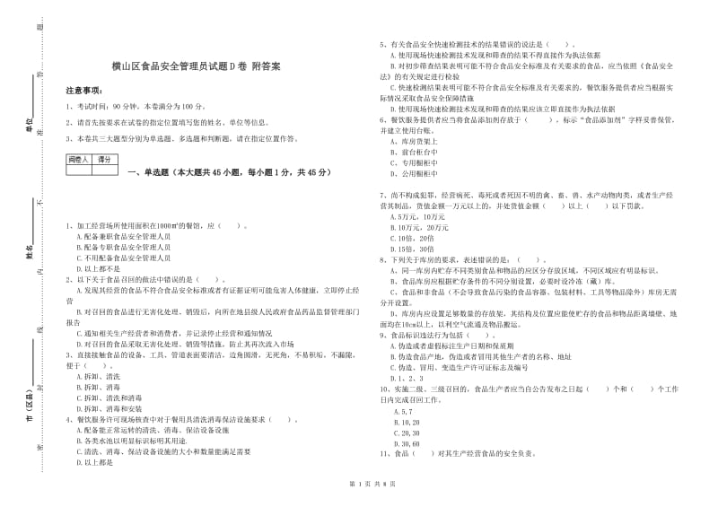 横山区食品安全管理员试题D卷 附答案.doc_第1页