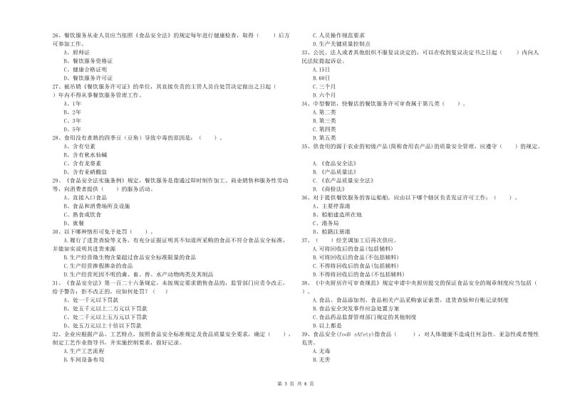 横山区食品安全管理员试题D卷 附答案.doc_第3页