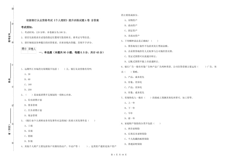 初级银行从业资格考试《个人理财》提升训练试题A卷 含答案.doc_第1页