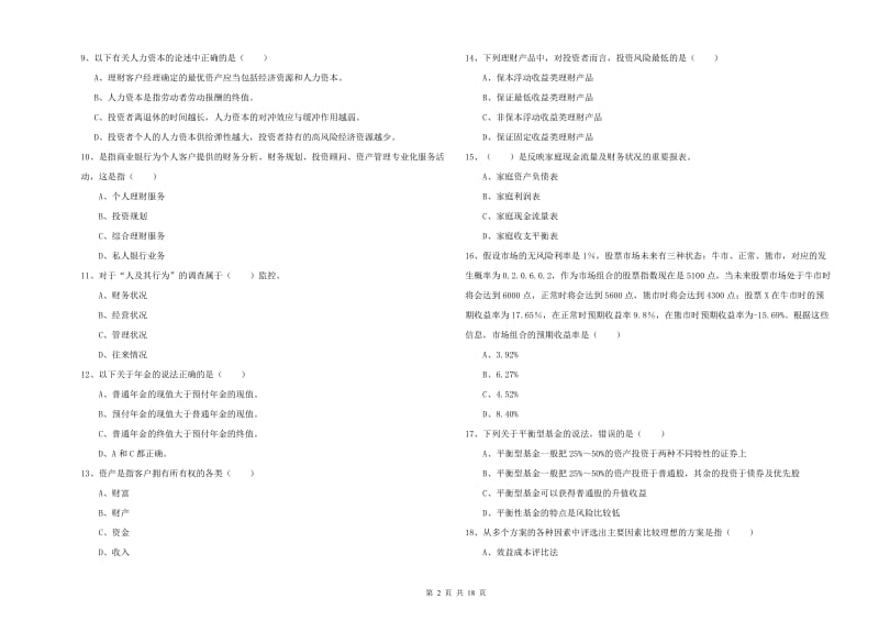 初级银行从业资格考试《个人理财》提升训练试题A卷 含答案.doc_第2页