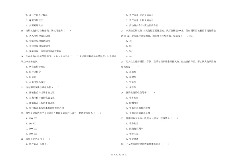 初级银行从业资格考试《个人理财》提升训练试题A卷 含答案.doc_第3页