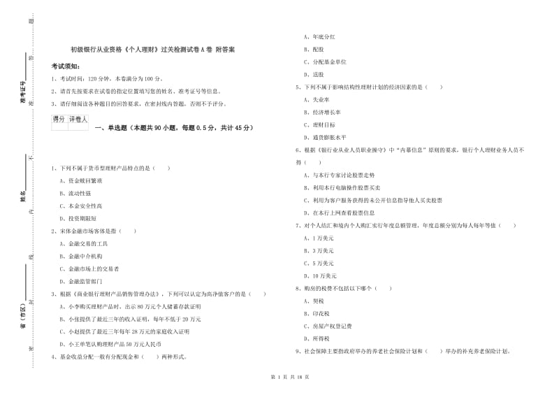 初级银行从业资格《个人理财》过关检测试卷A卷 附答案.doc_第1页