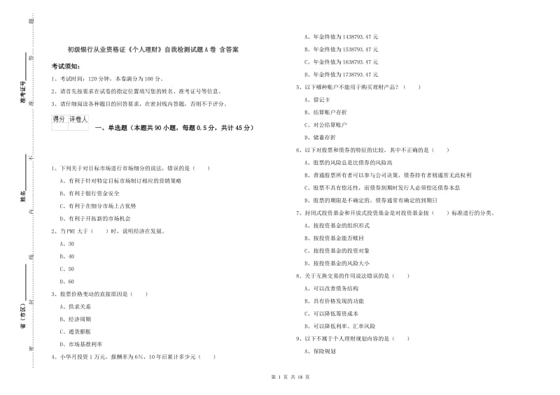 初级银行从业资格证《个人理财》自我检测试题A卷 含答案.doc_第1页