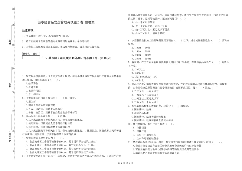 山亭区食品安全管理员试题D卷 附答案.doc_第1页