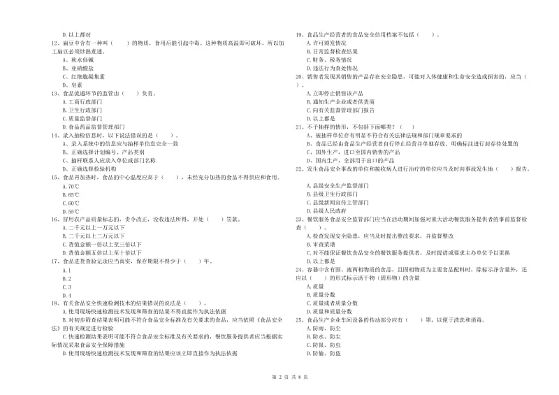 山亭区食品安全管理员试题D卷 附答案.doc_第2页