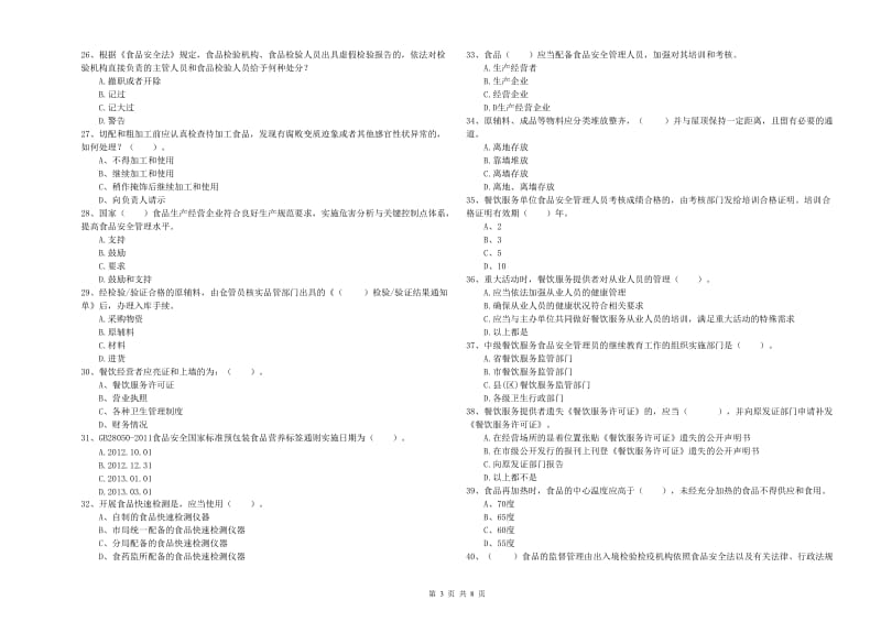 山亭区食品安全管理员试题D卷 附答案.doc_第3页