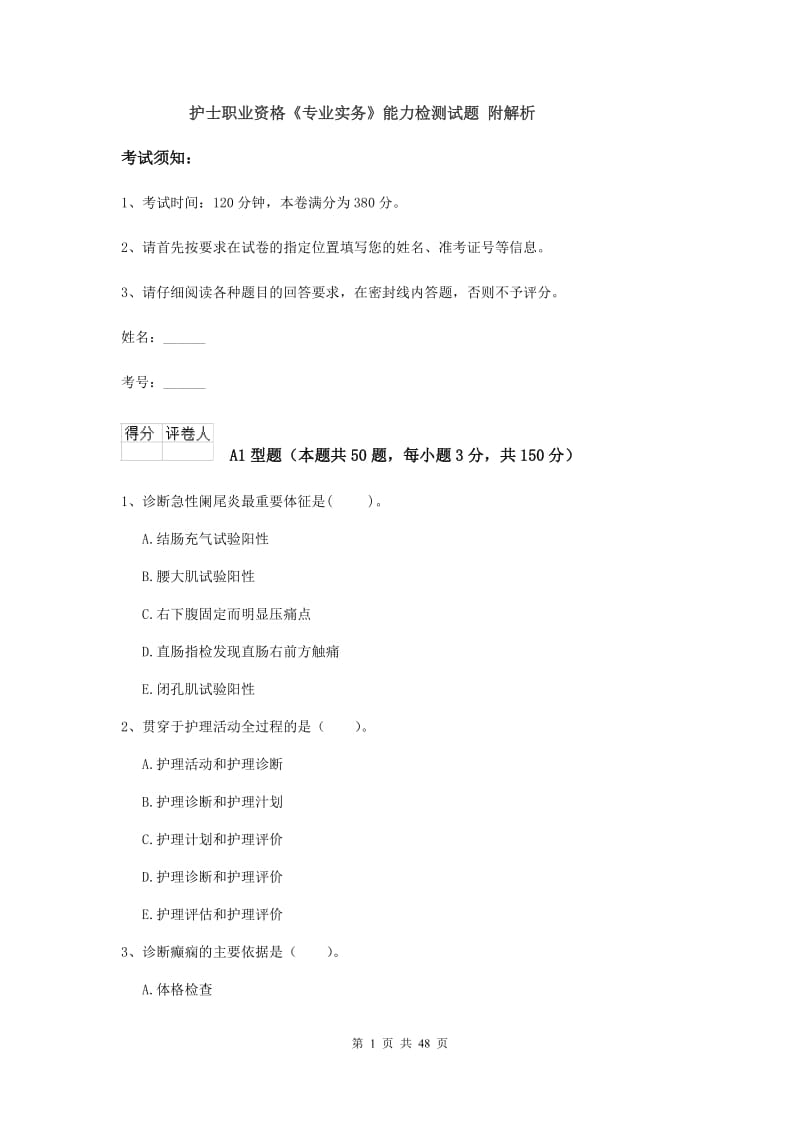 护士职业资格《专业实务》能力检测试题 附解析.doc_第1页