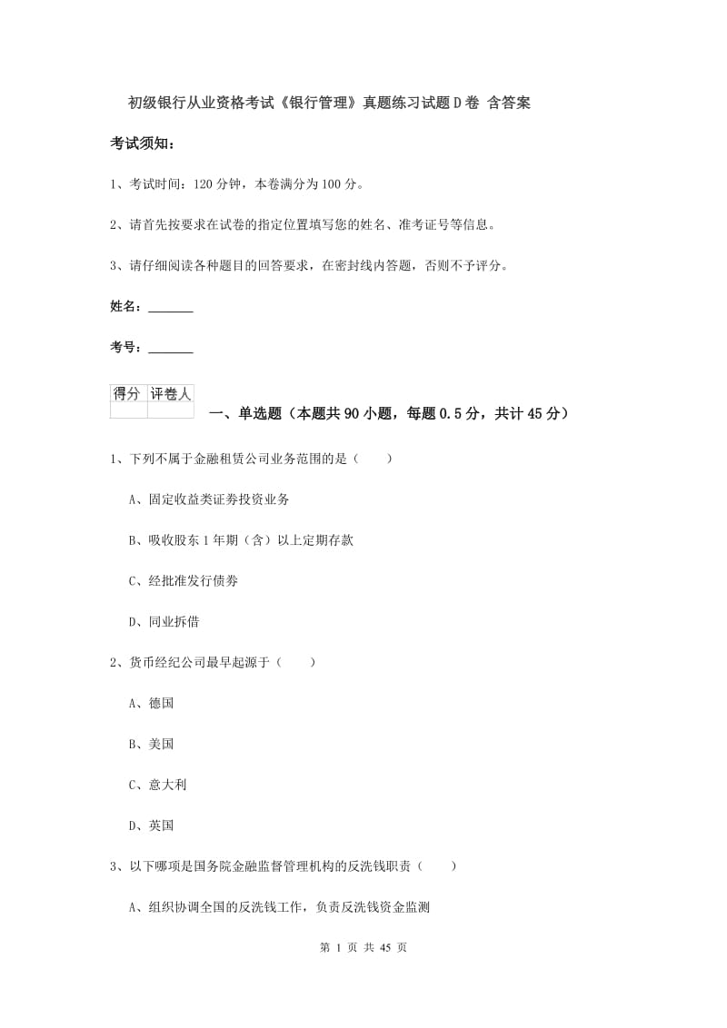 初级银行从业资格考试《银行管理》真题练习试题D卷 含答案.doc_第1页