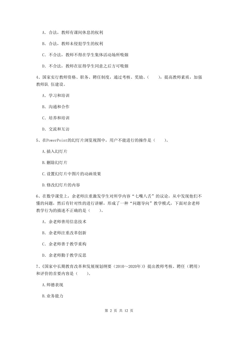 小学教师资格证《综合素质（小学）》考前检测试卷A卷 附解析.doc_第2页