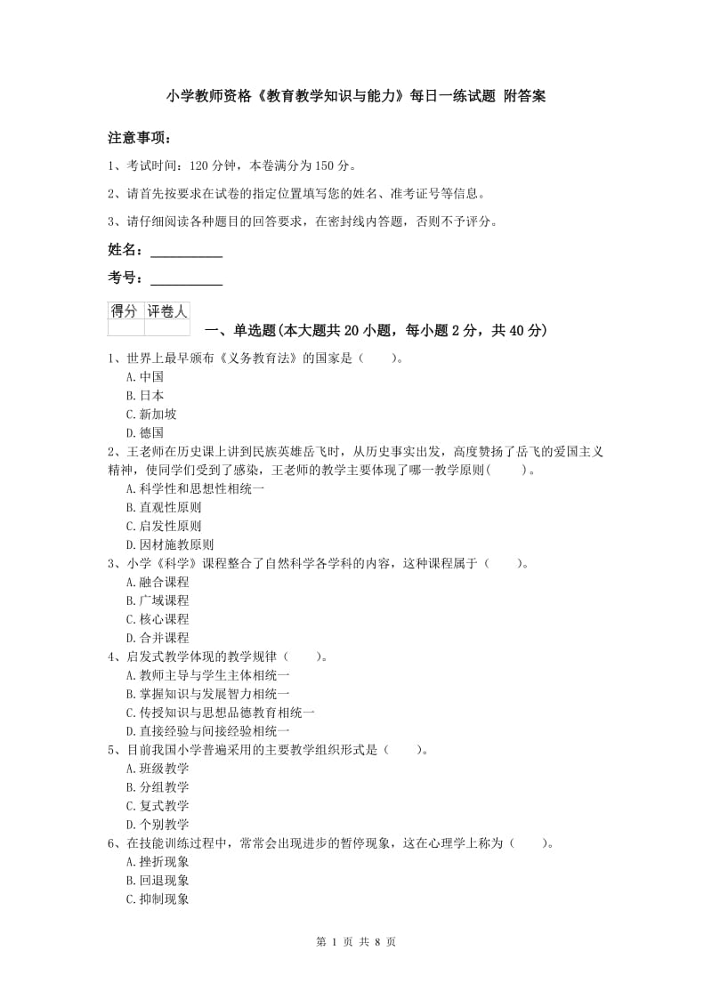 小学教师资格《教育教学知识与能力》每日一练试题 附答案.doc_第1页