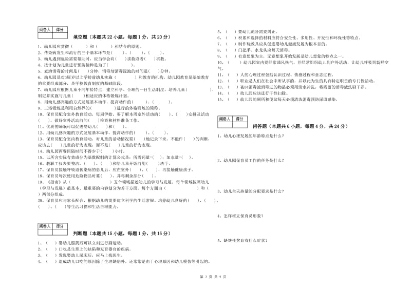 国家职业资格考试《三级保育员(高级工)》每周一练试卷A卷.doc_第2页