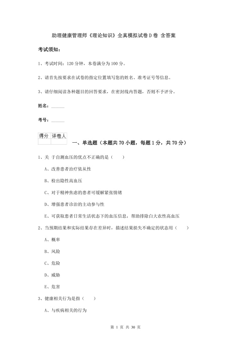 助理健康管理师《理论知识》全真模拟试卷D卷 含答案.doc_第1页