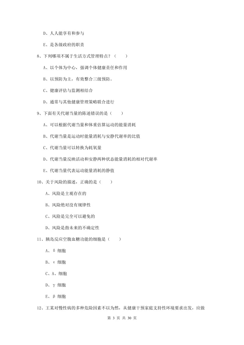 助理健康管理师《理论知识》全真模拟试卷D卷 含答案.doc_第3页