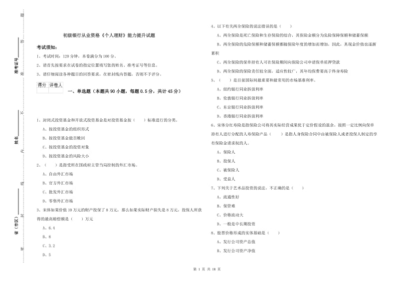 初级银行从业资格《个人理财》能力提升试题.doc_第1页