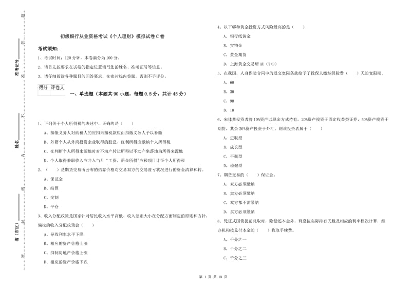 初级银行从业资格考试《个人理财》模拟试卷C卷.doc_第1页