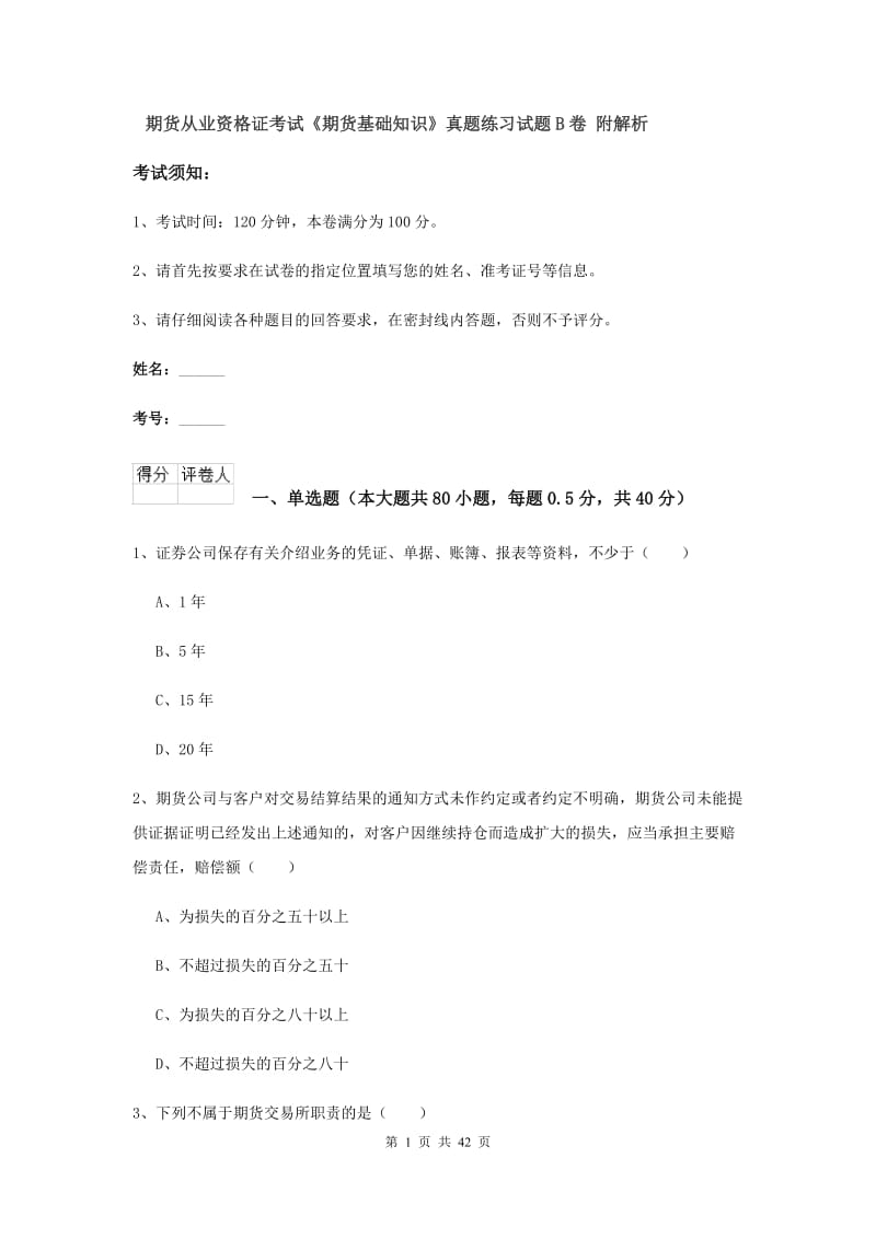 期货从业资格证考试《期货基础知识》真题练习试题B卷 附解析.doc_第1页