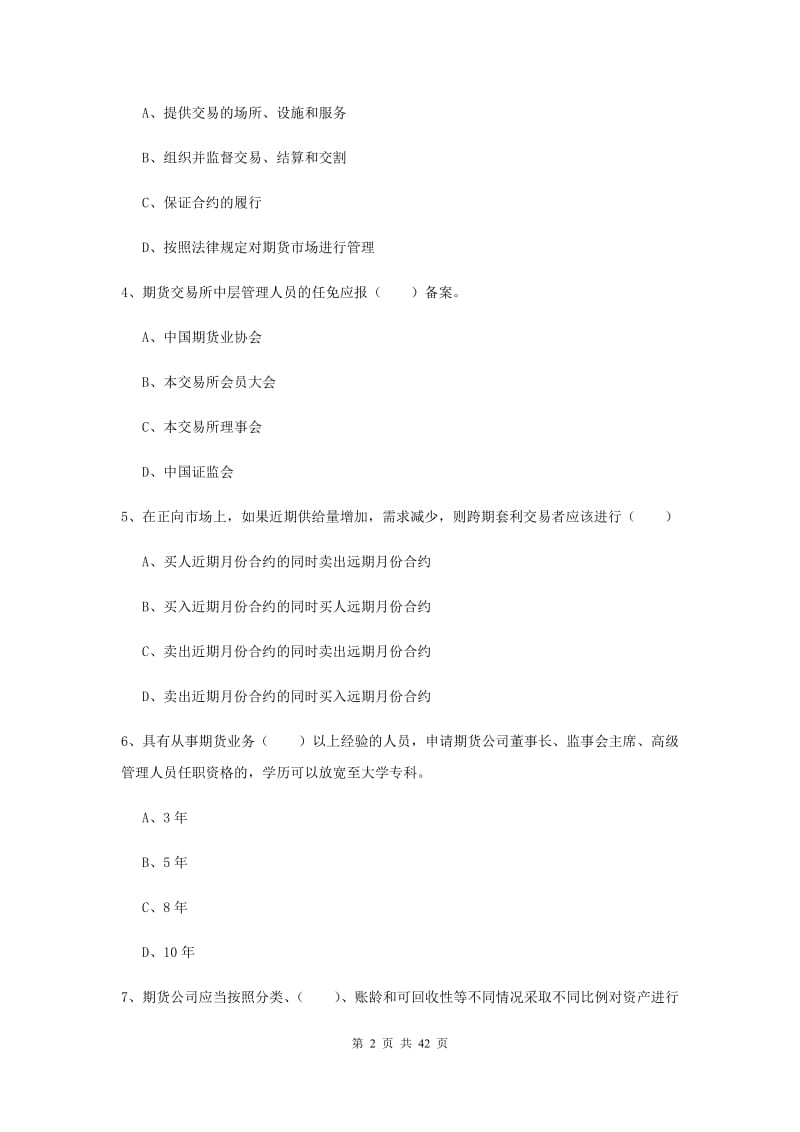 期货从业资格证考试《期货基础知识》真题练习试题B卷 附解析.doc_第2页