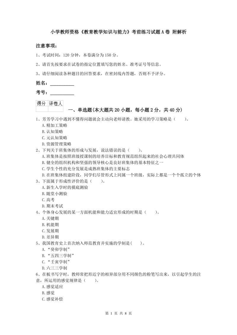 小学教师资格《教育教学知识与能力》考前练习试题A卷 附解析.doc_第1页