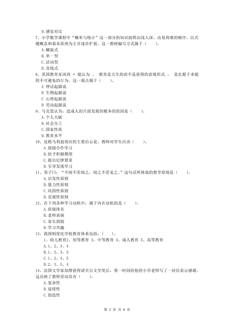 小学教师资格《教育教学知识与能力》考前练习试题A卷 附解析.doc_第2页