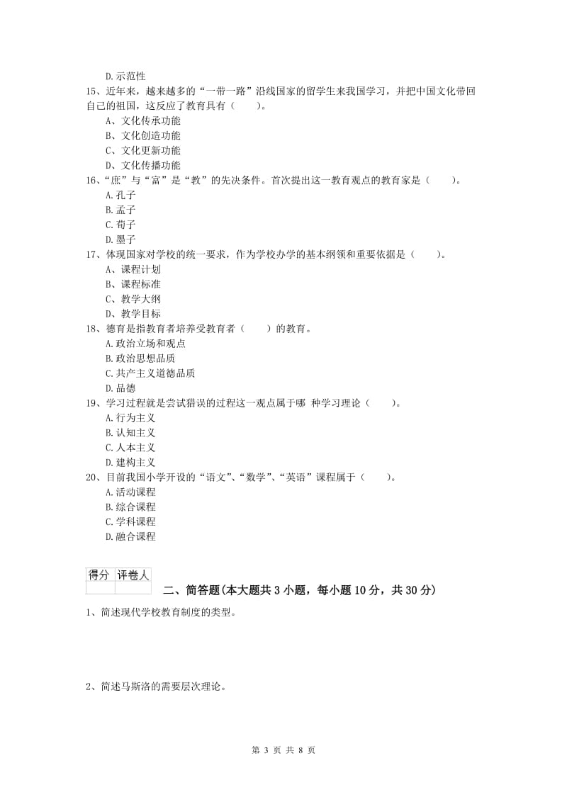 小学教师资格《教育教学知识与能力》考前练习试题A卷 附解析.doc_第3页