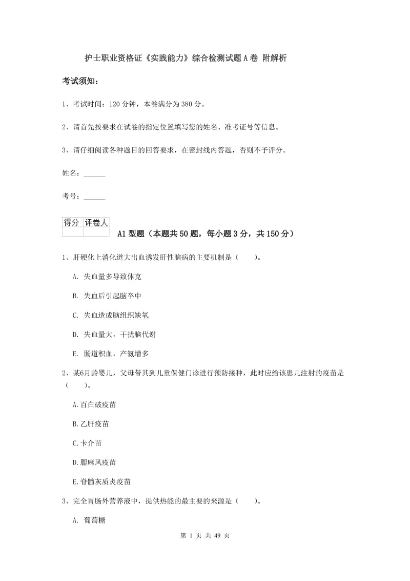 护士职业资格证《实践能力》综合检测试题A卷 附解析.doc_第1页