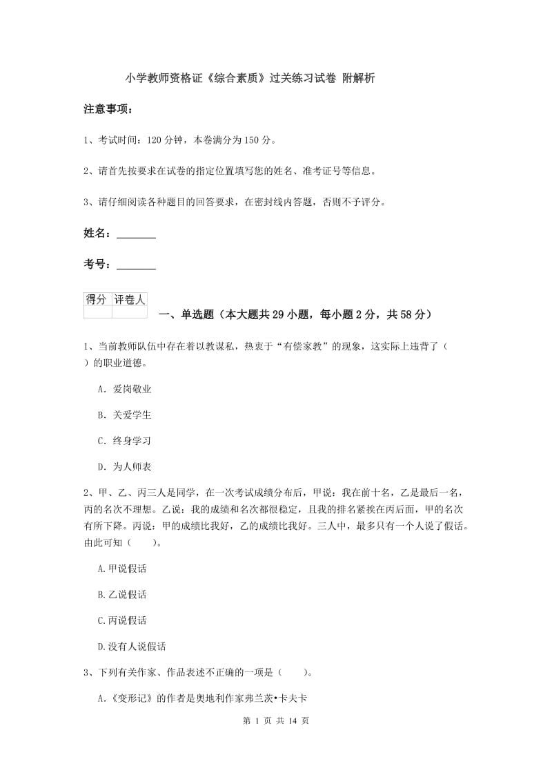 小学教师资格证《综合素质》过关练习试卷 附解析.doc_第1页