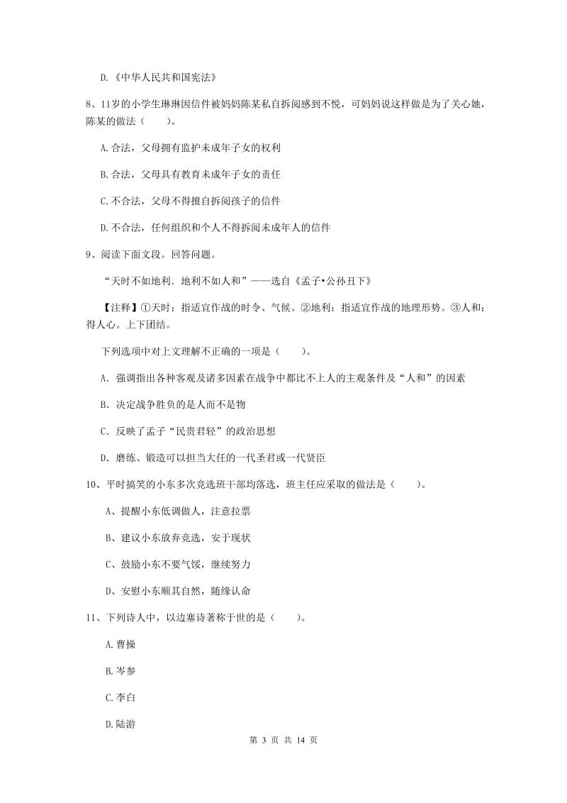 小学教师资格证《综合素质》过关练习试卷 附解析.doc_第3页