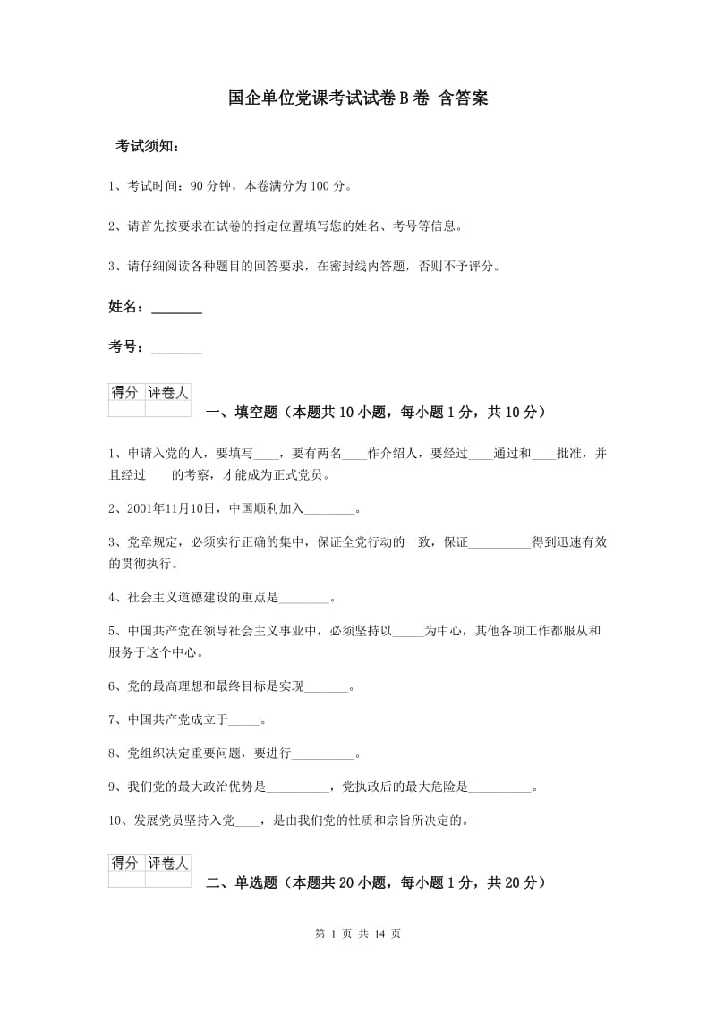 国企单位党课考试试卷B卷 含答案.doc_第1页