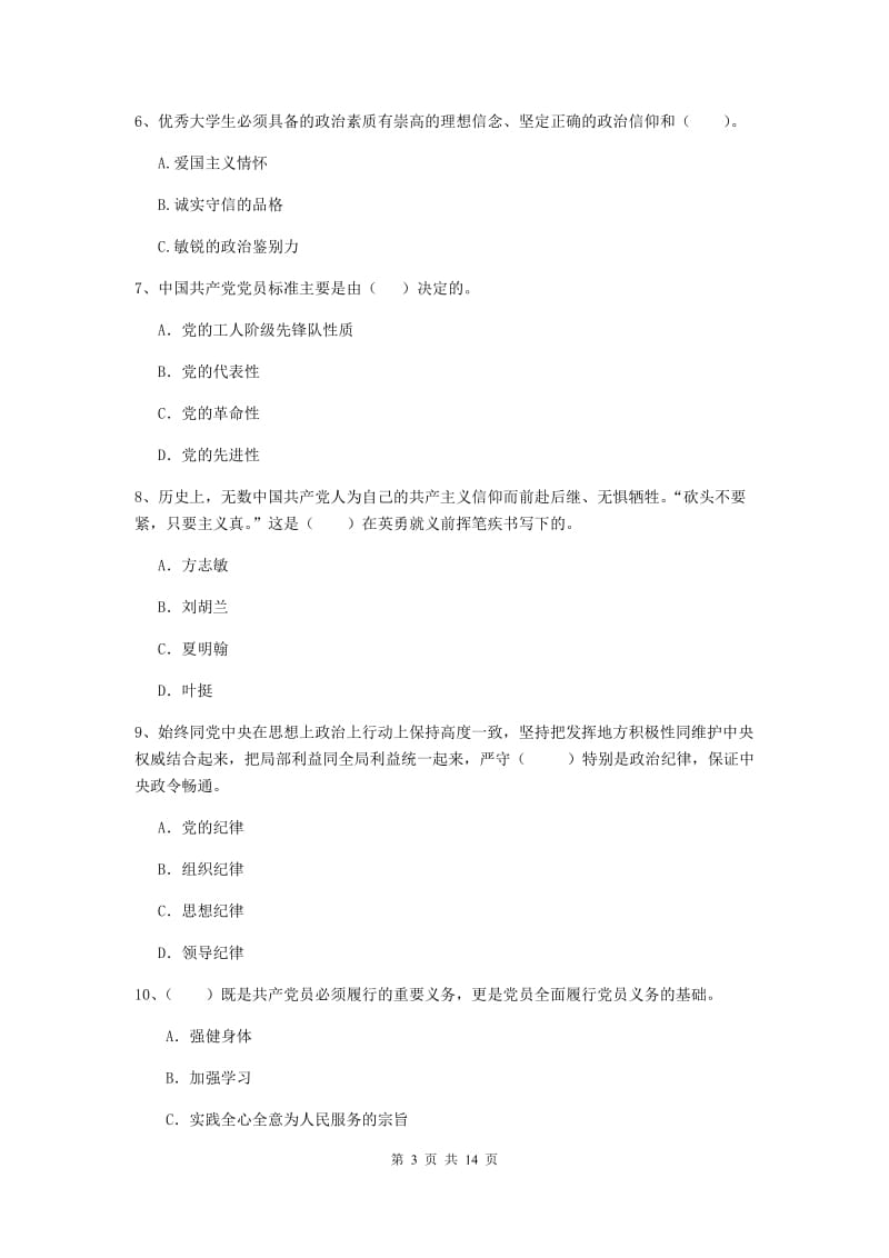 国企单位党课考试试卷B卷 含答案.doc_第3页