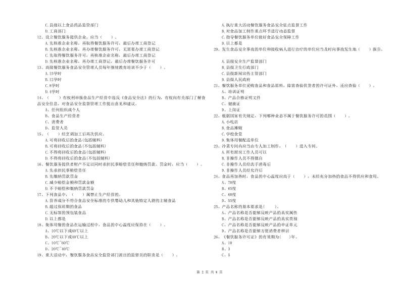 汉南区食品安全管理员试题B卷 附答案.doc_第2页