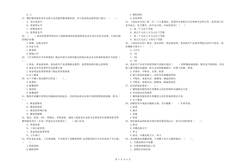 汉南区食品安全管理员试题B卷 附答案.doc_第3页