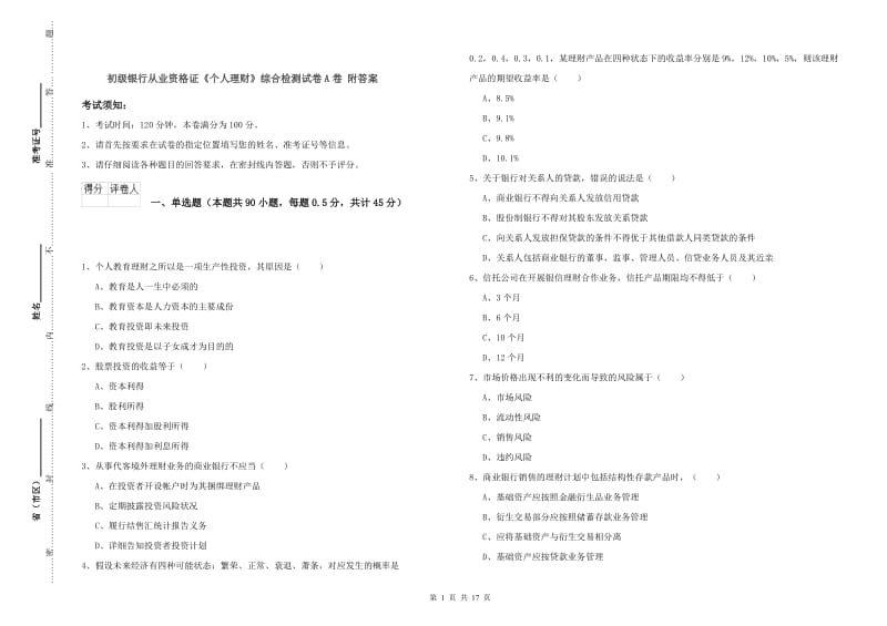 初级银行从业资格证《个人理财》综合检测试卷A卷 附答案.doc_第1页