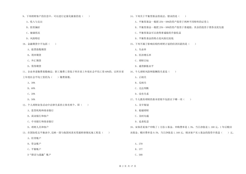 初级银行从业资格证《个人理财》综合检测试卷A卷 附答案.doc_第2页